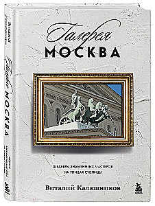 Галерея Москва. Шедевры знаменитых мастеров на улицах столицы