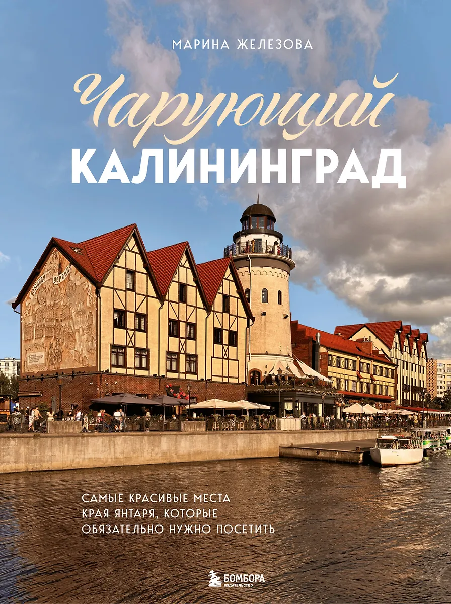 Fesselndes Kaliningrad. Die schönsten Orte des Bernsteinlandes, die man unbedingt besuchen muss
