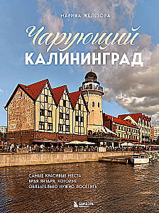 Enchanting Kaliningrad. The most beautiful places of the amber region that must be visited