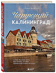 Enchanting Kaliningrad. The most beautiful places of the amber region that must be visited