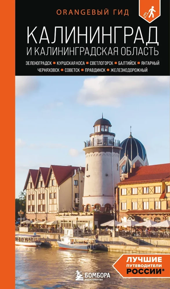 Kaliningrad and Kaliningrad Region. Zelenogradsk, Curonian Spit, Svetlogorsk, Baltiysk, Yantarny, Chernyakhovsk, Sovetsk, Pravdinsk, Zheleznodorozhny
