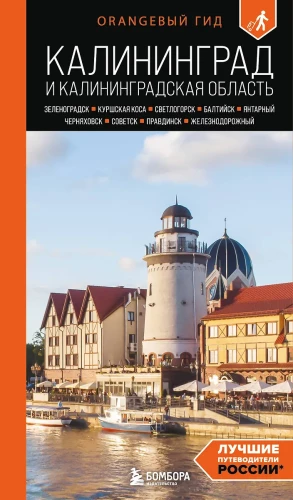 Kaliningrad and Kaliningrad Region. Zelenogradsk, Curonian Spit, Svetlogorsk, Baltiysk, Yantarny, Chernyakhovsk, Sovetsk, Pravdinsk, Zheleznodorozhny
