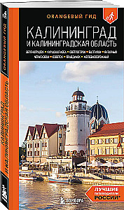 Kaliningrad and Kaliningrad Region. Zelenogradsk, Curonian Spit, Svetlogorsk, Baltiysk, Yantarny, Chernyakhovsk, Sovetsk, Pravdinsk, Zheleznodorozhny