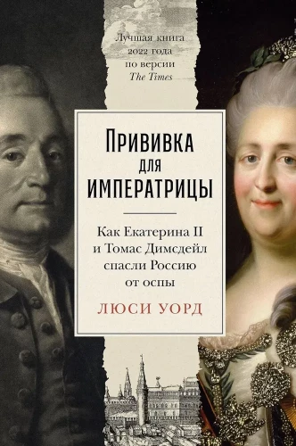 The Vaccination for the Empress. How Catherine II and Thomas Dimsdale Saved Russia from Smallpox