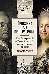 The Vaccination for the Empress. How Catherine II and Thomas Dimsdale Saved Russia from Smallpox
