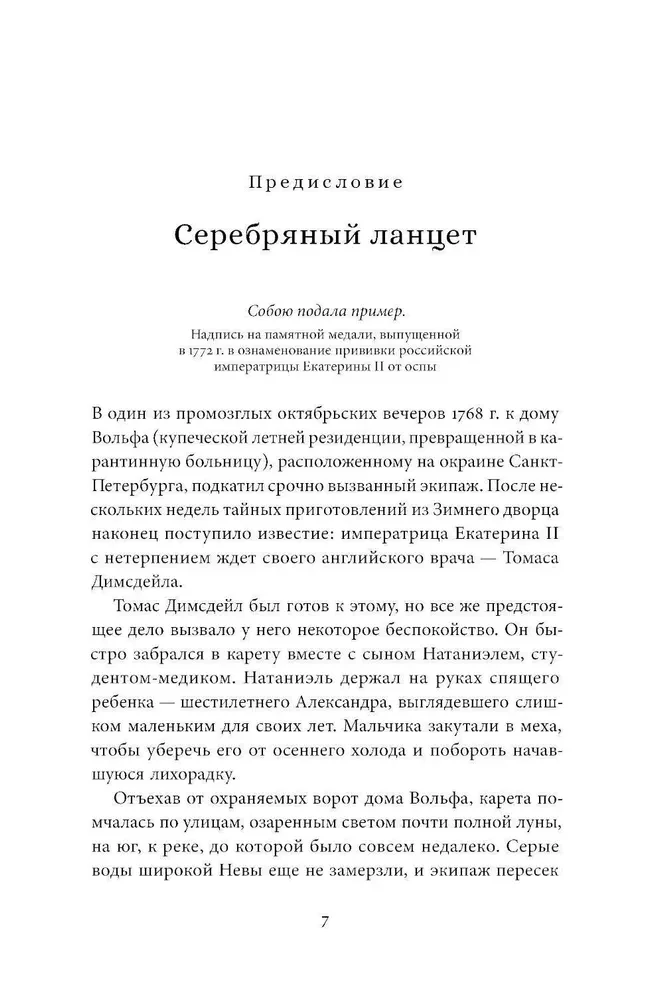 The Vaccination for the Empress. How Catherine II and Thomas Dimsdale Saved Russia from Smallpox