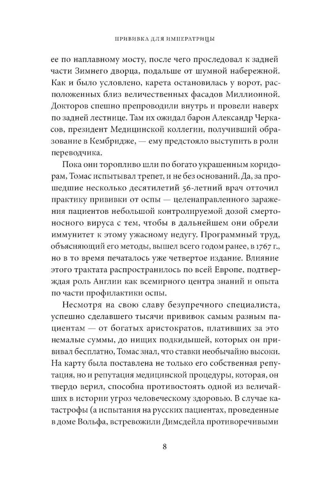 The Vaccination for the Empress. How Catherine II and Thomas Dimsdale Saved Russia from Smallpox