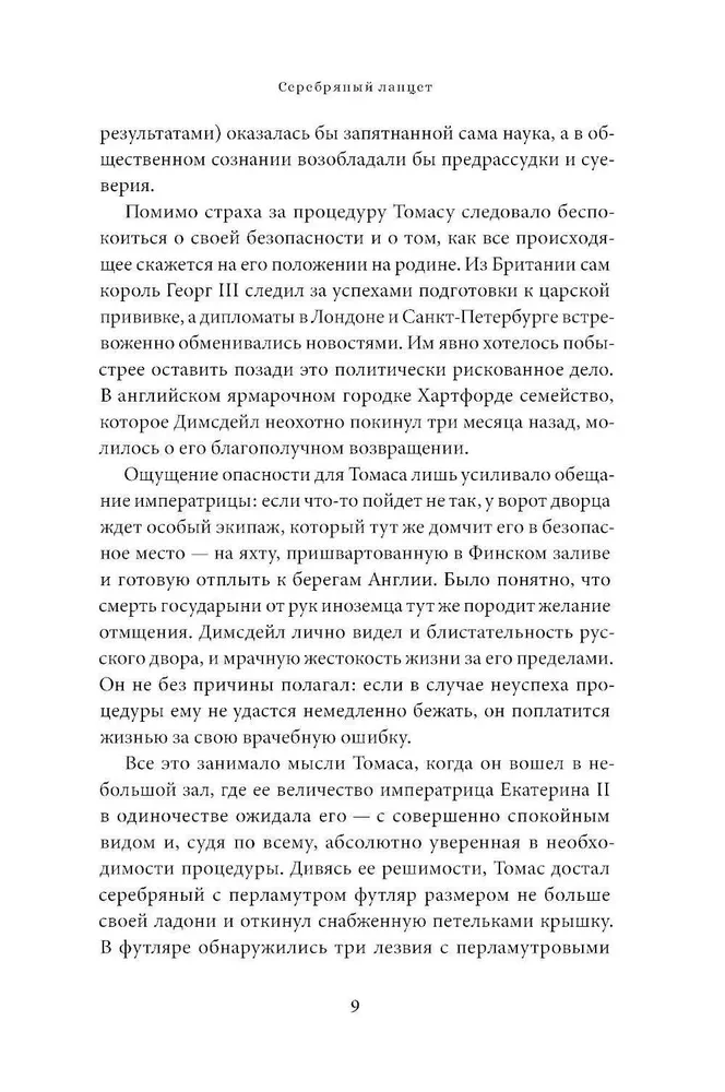 The Vaccination for the Empress. How Catherine II and Thomas Dimsdale Saved Russia from Smallpox