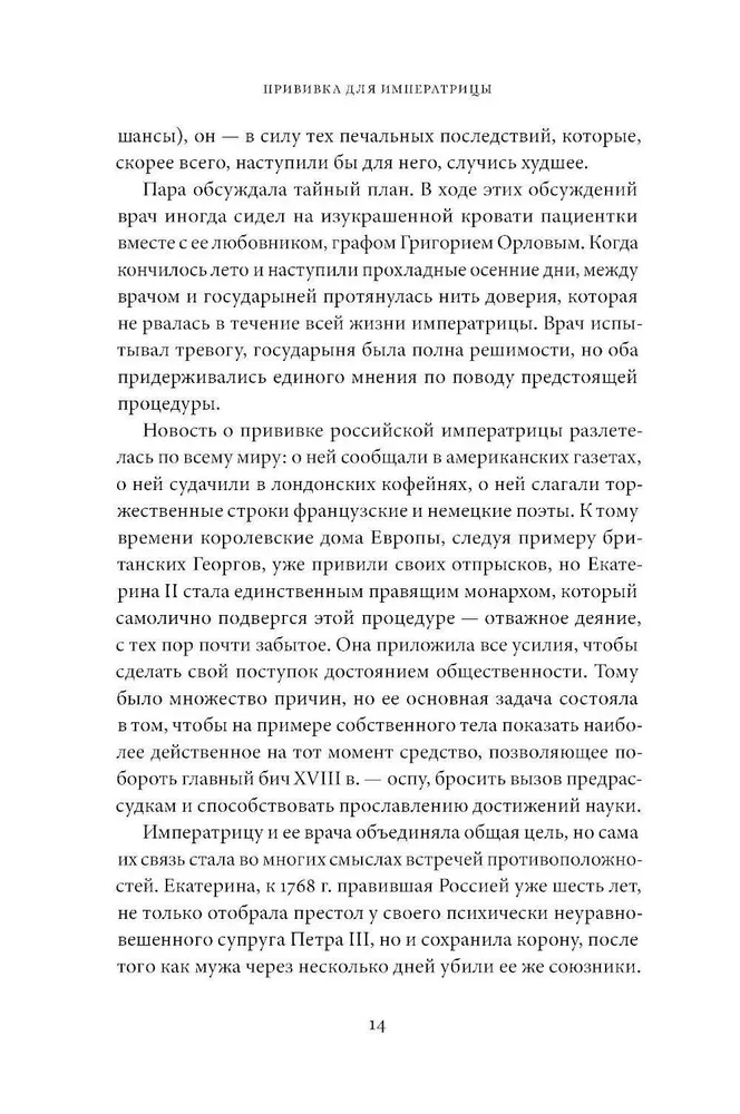 The Vaccination for the Empress. How Catherine II and Thomas Dimsdale Saved Russia from Smallpox