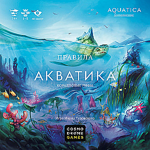 Настольная игра - Акватика. Коралловые рифы (дополнение)
