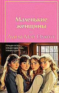 A set of 2 books - Little Women. Good Wives