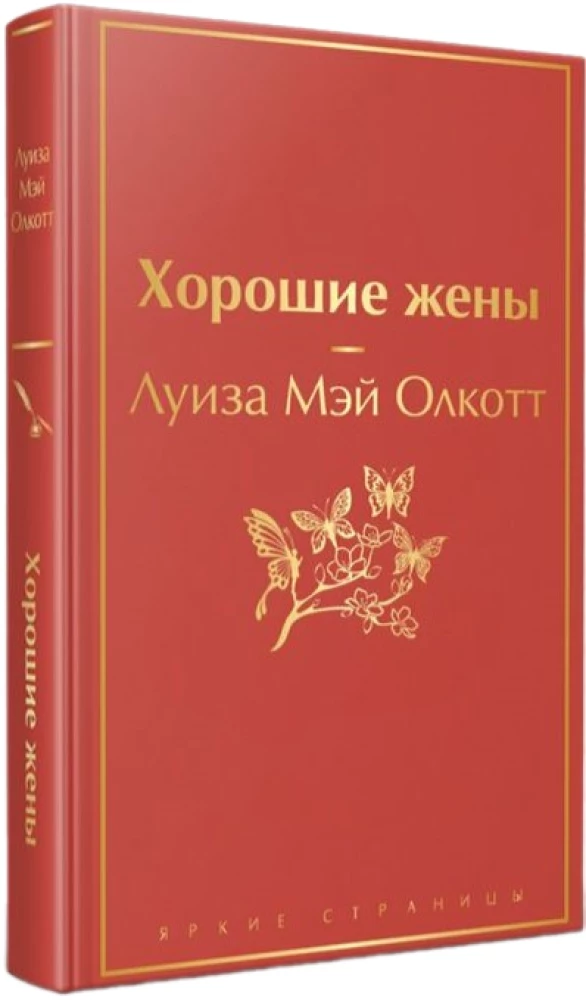 A set of 2 books - Little Women. Good Wives
