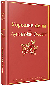 A set of 2 books - Little Women. Good Wives