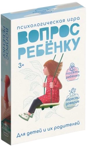 Психологическая игра - Вопрос ребенку: мини версия (50 карт)