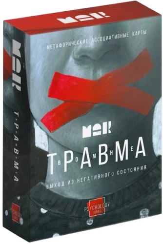 Метафорические ассоциативные карты - Травма во мне (80 карт)
