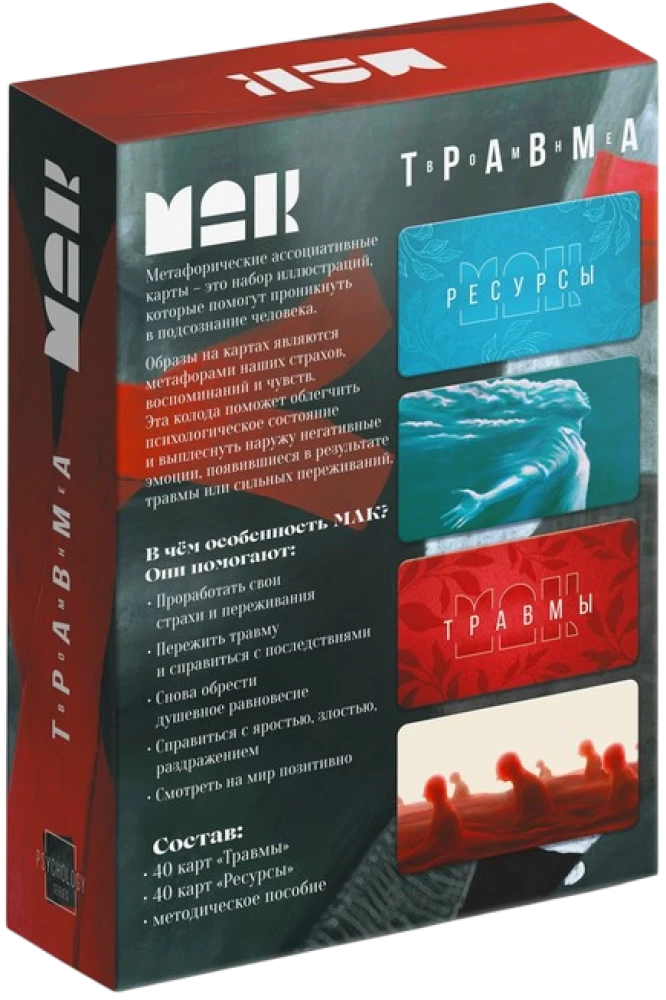 Метафорические ассоциативные карты - Травма во мне (80 карт)