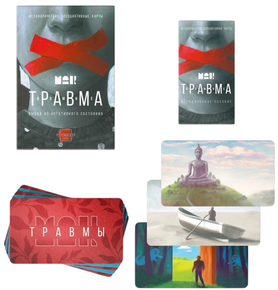 Метафорические ассоциативные карты - Травма во мне (80 карт)