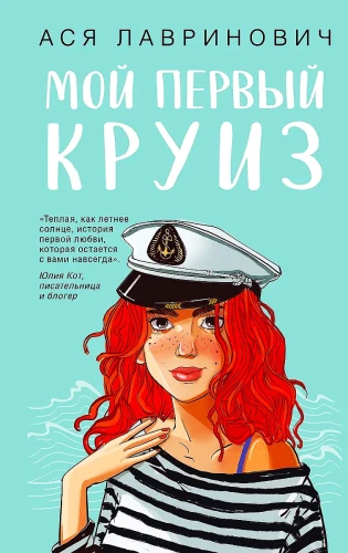 Мой первый круиз