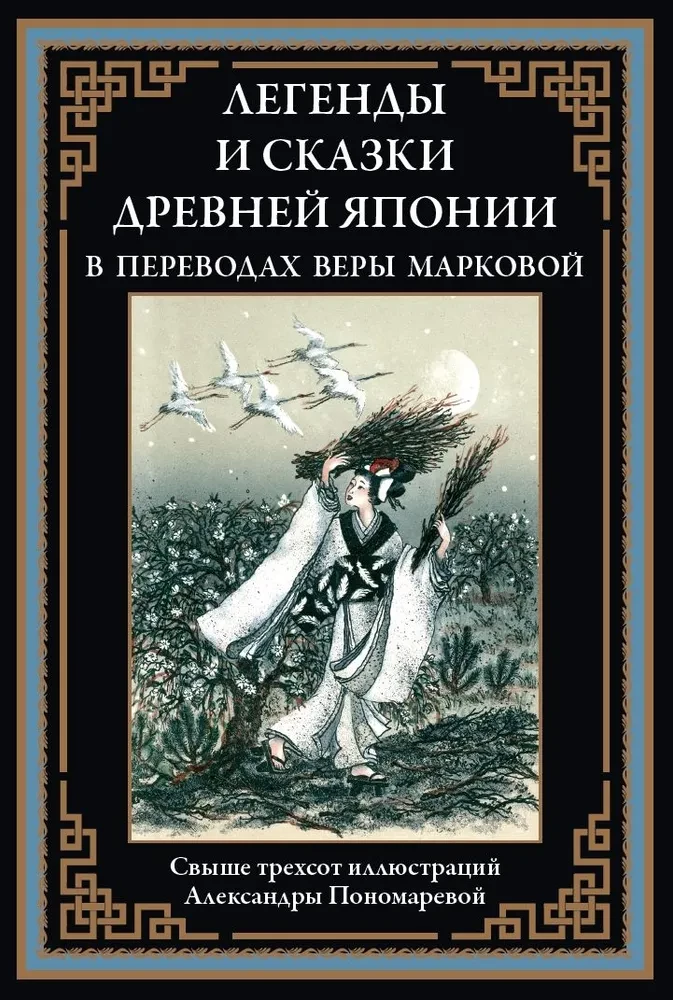 Legends and Tales of Ancient Japan in Translations by Vera Markova