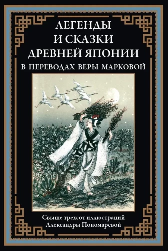 Legenden und Märchen des alten Japans in Übersetzungen von Vera Markowa