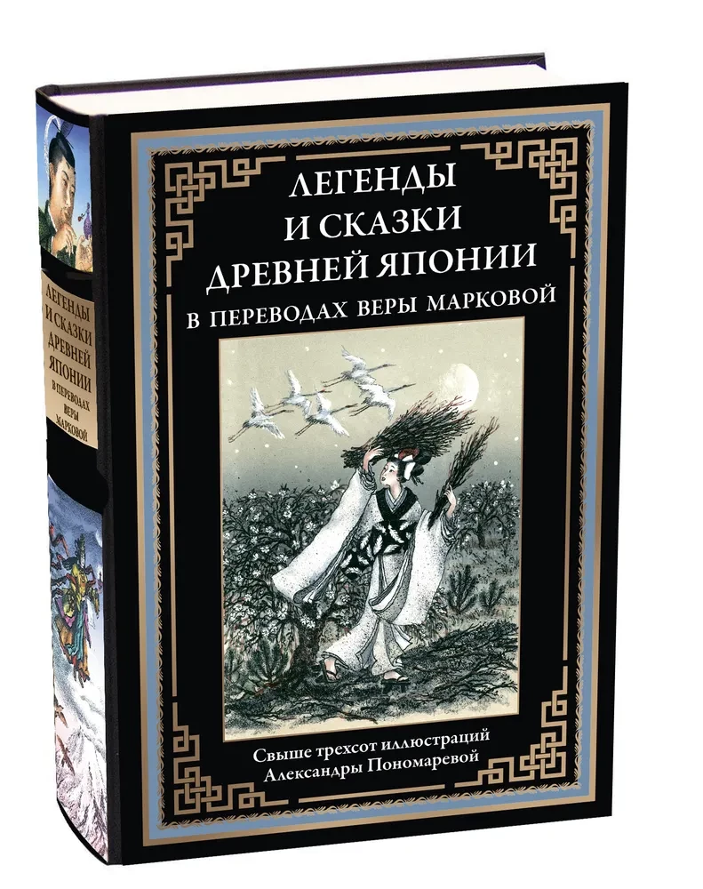 Legends and Tales of Ancient Japan in Translations by Vera Markova