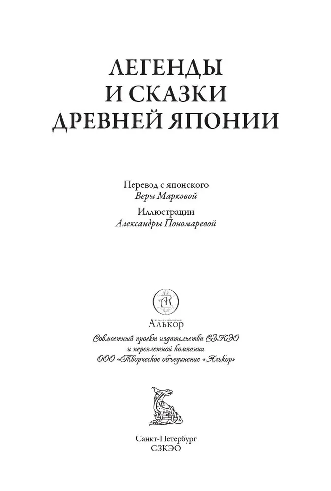 Legends and Tales of Ancient Japan in Translations by Vera Markova