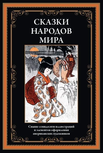 Fairy Tales of the Peoples of the World