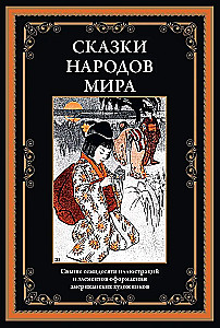 Fairy Tales of the Peoples of the World
