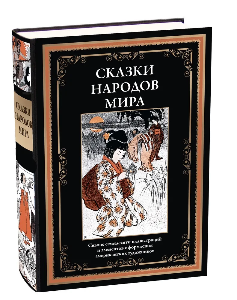 Fairy Tales of the Peoples of the World