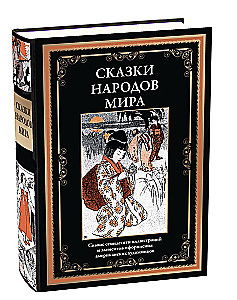 Fairy Tales of the Peoples of the World
