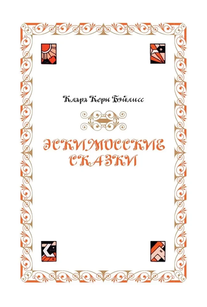 Fairy Tales of the Peoples of the World