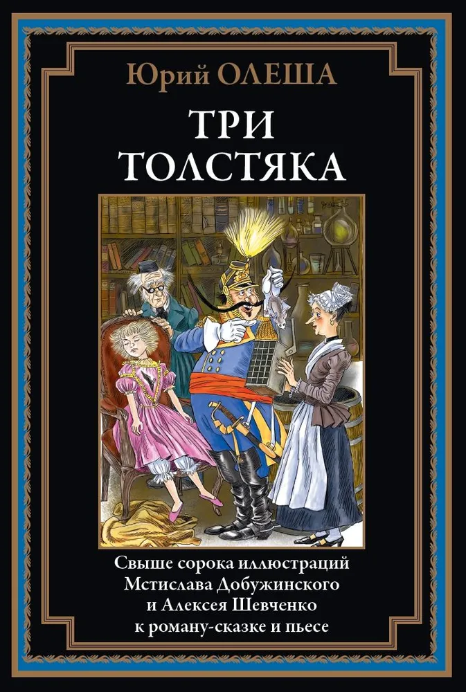 Trzej Grubasy (z ilustracjami)