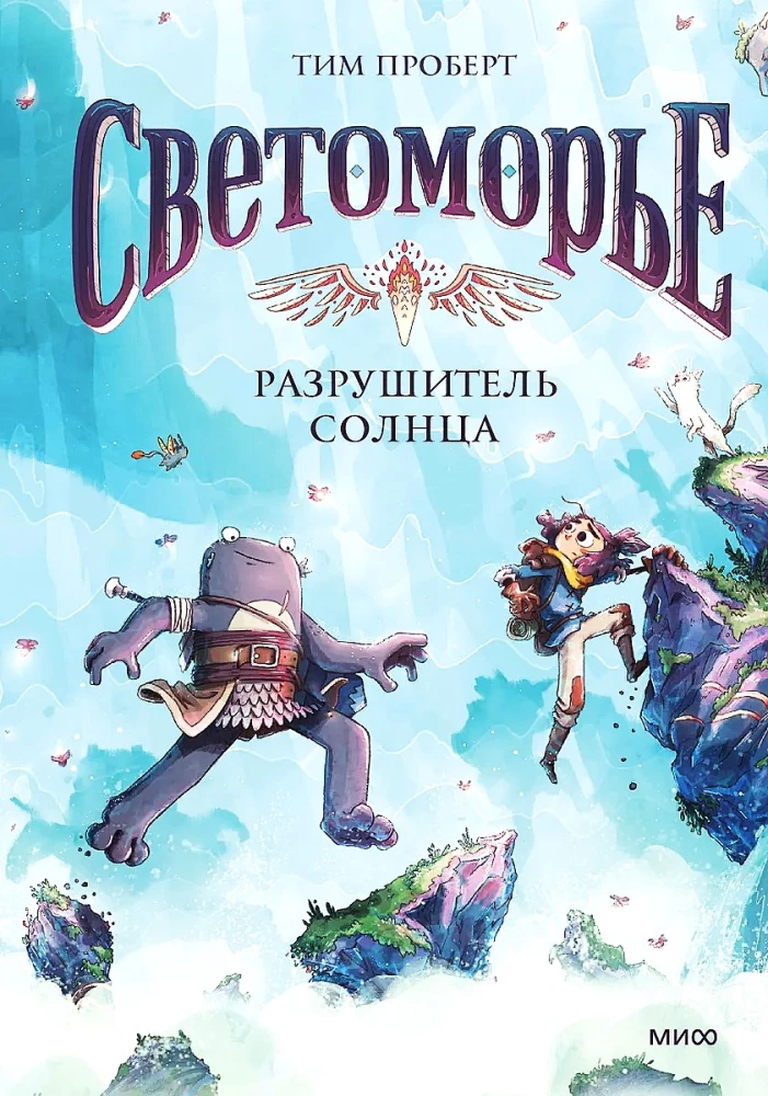 Светоморье. Том 2. Разрушитель солнца