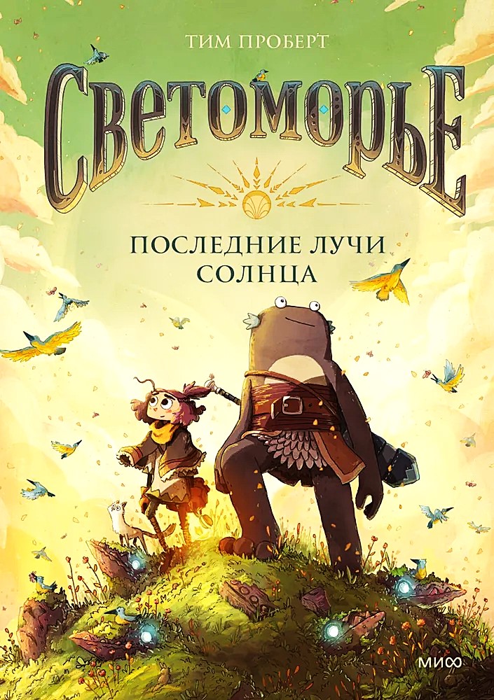 Lightfall. Book 1. The Last Rays of the Sun