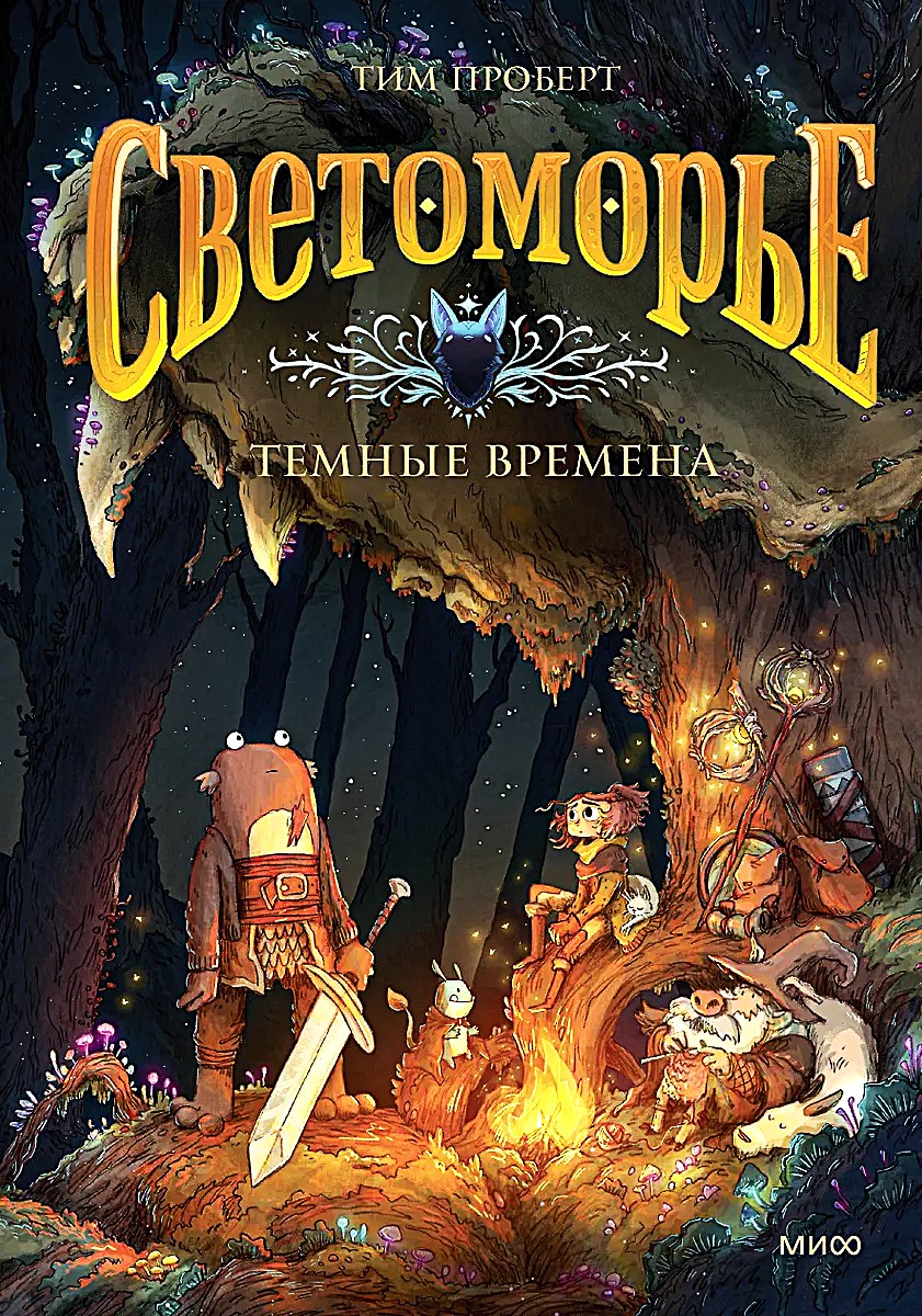 LightSea. Book 3. Dark Times