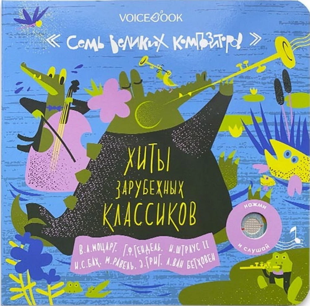 Siedmiu wielkich kompozytorów. Hity zagranicznych klasyków