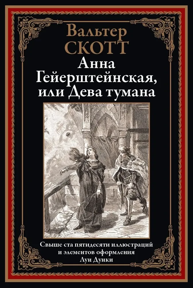 Анна Гейерштейнская, или Дева тумана