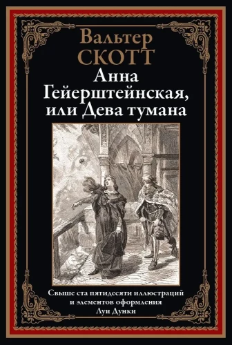 Анна Гейерштейнская, или Дева тумана