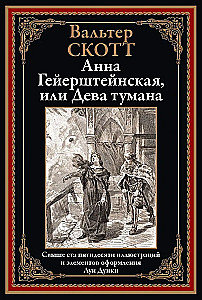 Анна Гейерштейнская, или Дева тумана