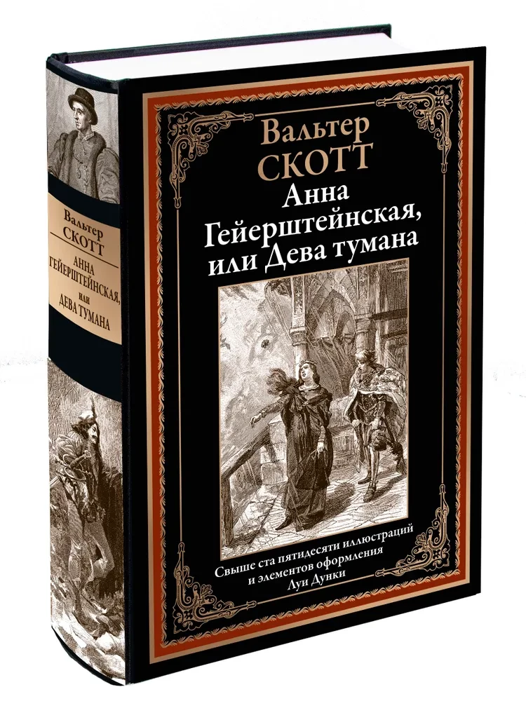 Анна Гейерштейнская, или Дева тумана