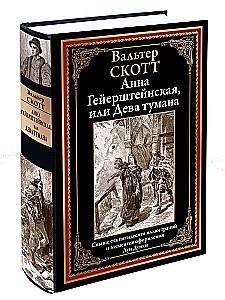 Анна Гейерштейнская, или Дева тумана
