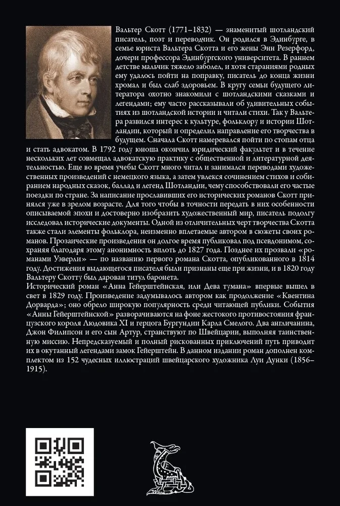 Анна Гейерштейнская, или Дева тумана