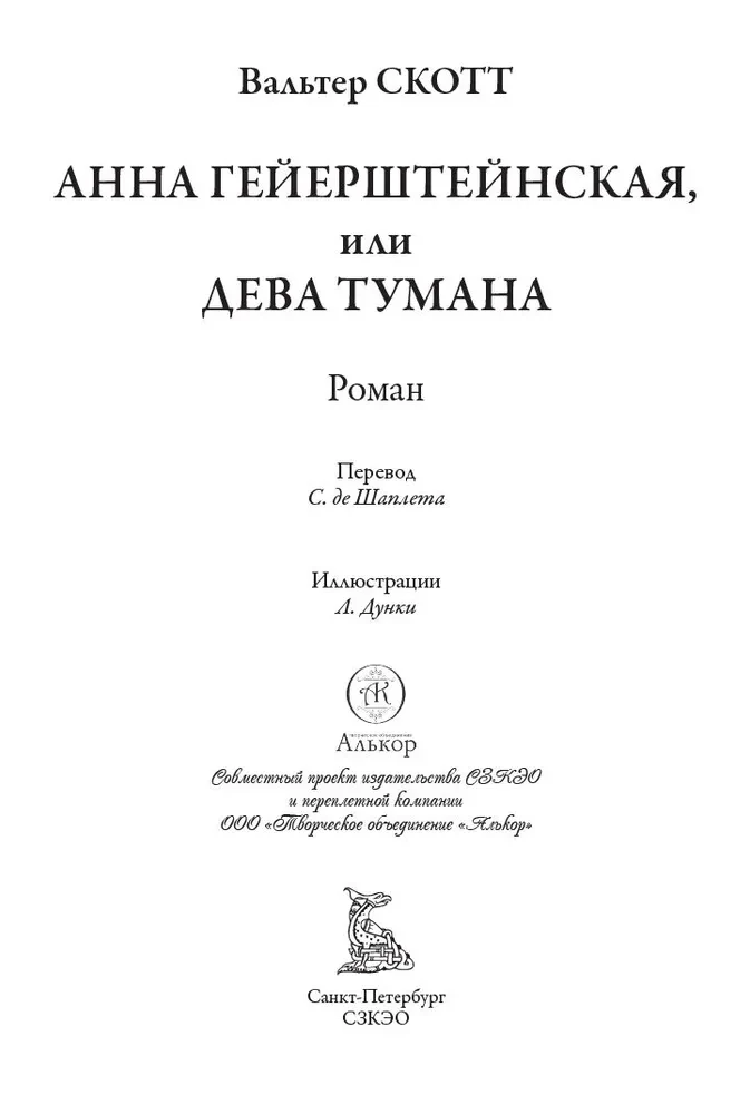 Анна Гейерштейнская, или Дева тумана