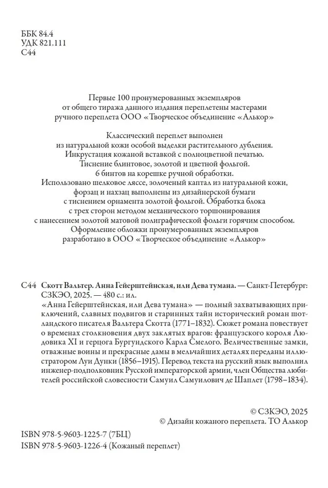 Анна Гейерштейнская, или Дева тумана