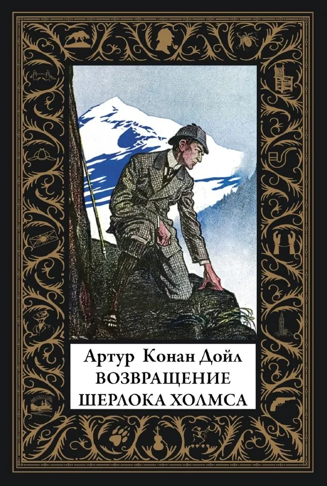 Его прощальный поклон. Записная книжка Шерлока Холмса