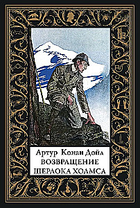 Его прощальный поклон. Записная книжка Шерлока Холмса