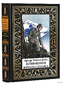 Его прощальный поклон. Записная книжка Шерлока Холмса