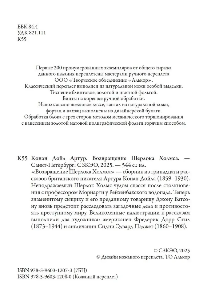 Его прощальный поклон. Записная книжка Шерлока Холмса