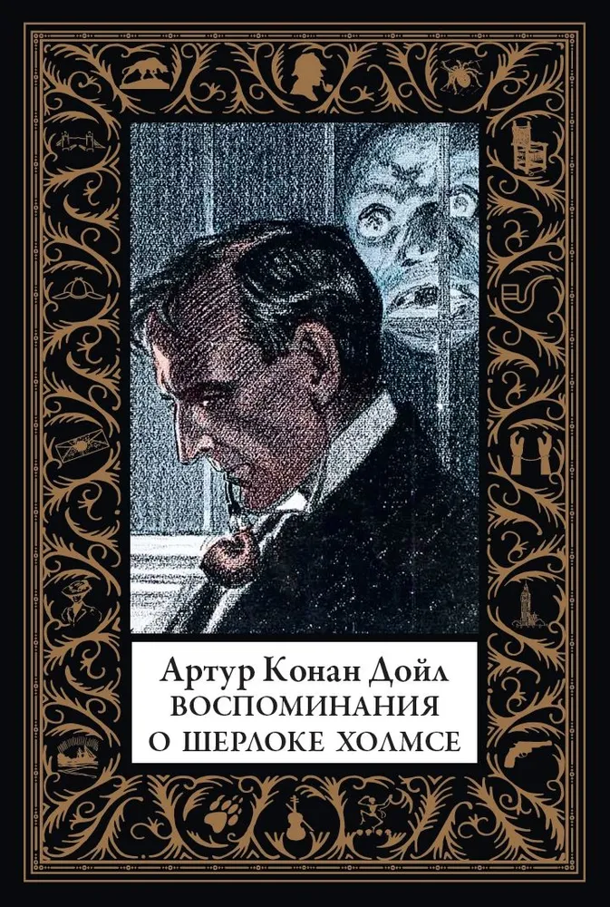 Wspomnienia o Sherlocku Holmesie