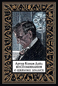Воспоминания о Шерлоке Холмсе